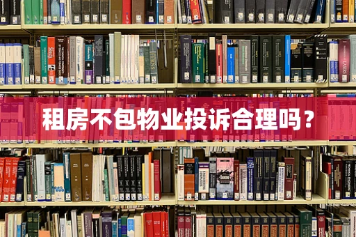 租房不包物业投诉合理吗？