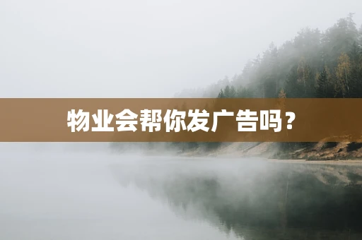 物业会帮你发广告吗？