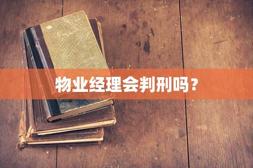 物业经理会判刑吗？