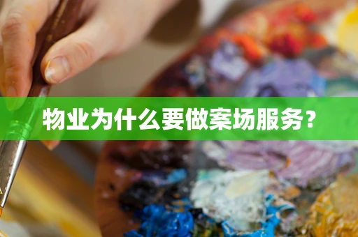 物业为什么要做案场服务？