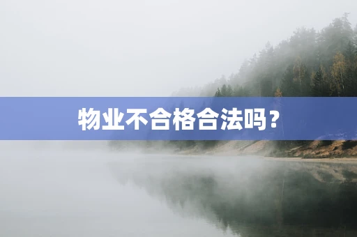 物业不合格合法吗？