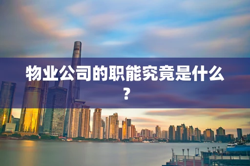 物业公司的职能究竟是什么？