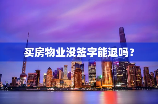 买房物业没签字能退吗？