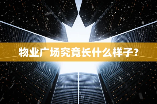 物业广场究竟长什么样子？