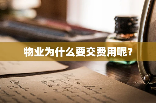 物业为什么要交费用呢？