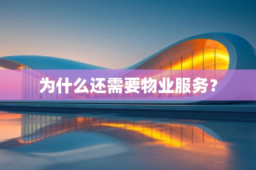 为什么还需要物业服务？