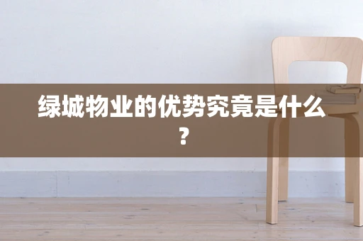 绿城物业的优势究竟是什么？
