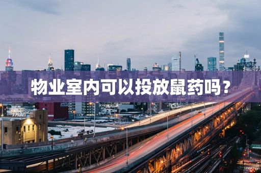 物业室内可以投放鼠药吗？