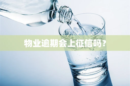 物业逾期会上征信吗？