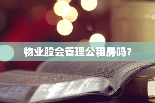 物业股会管理公租房吗？