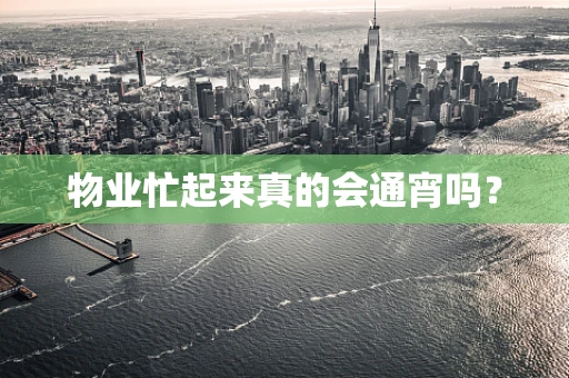 物业忙起来真的会通宵吗？