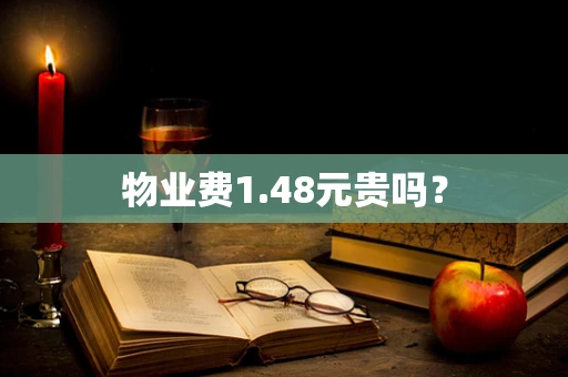 物业费1.48元贵吗？