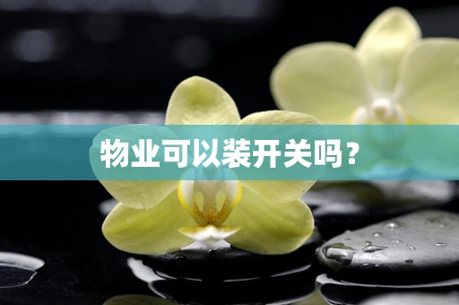 物业可以装开关吗？
