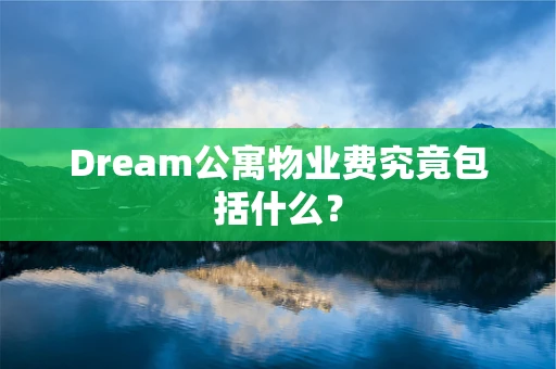 Dream公寓物业费究竟包括什么？