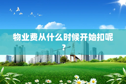 物业费从什么时候开始扣呢？