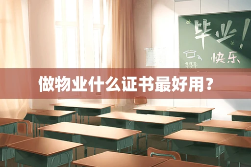 做物业什么证书最好用？