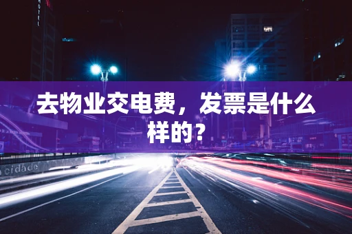 去物业交电费，发票是什么样的？