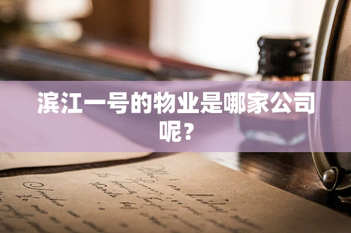 滨江一号的物业是哪家公司呢？