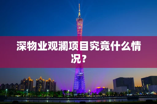 深物业观澜项目究竟什么情况？