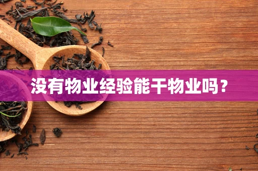 没有物业经验能干物业吗？