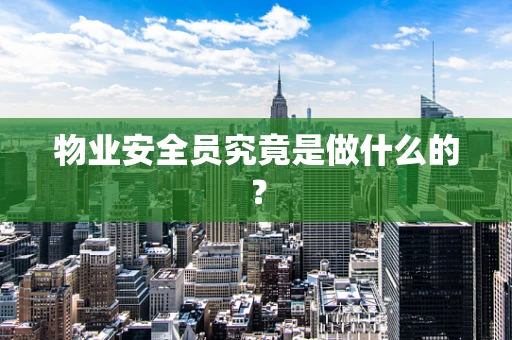 物业安全员究竟是做什么的？