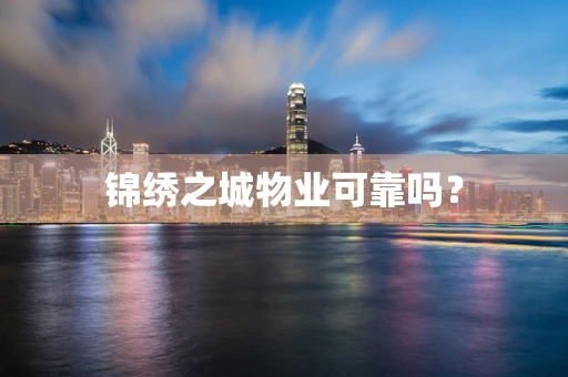 锦绣之城物业可靠吗？