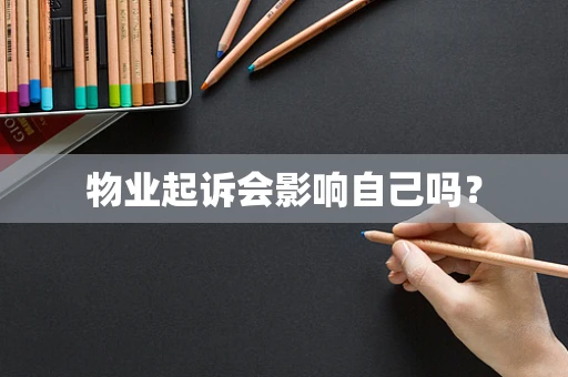 物业起诉会影响自己吗？