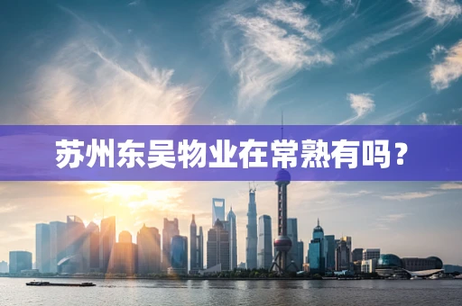 苏州东吴物业在常熟有吗？