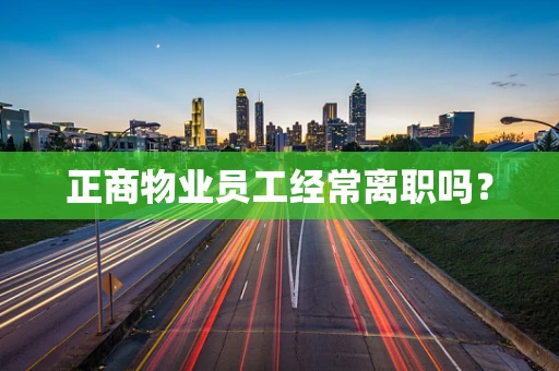 正商物业员工经常离职吗？