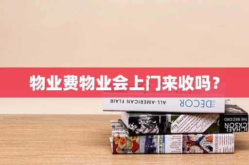 物业费物业会上门来收吗？