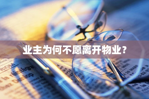 业主为何不愿离开物业？