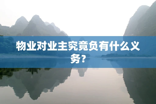 物业对业主究竟负有什么义务？