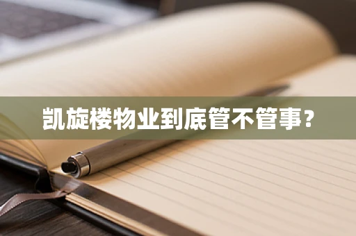凯旋楼物业到底管不管事？