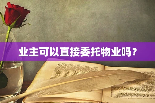 业主可以直接委托物业吗？