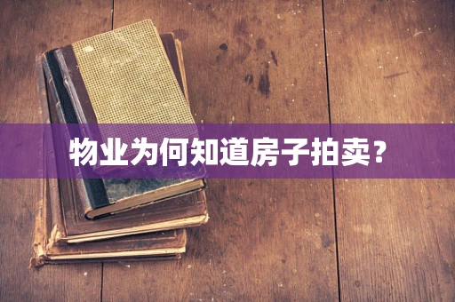 物业为何知道房子拍卖？