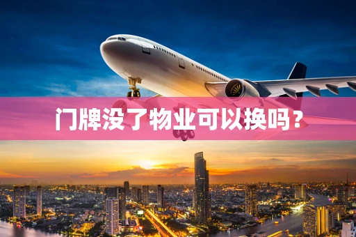 门牌没了物业可以换吗？