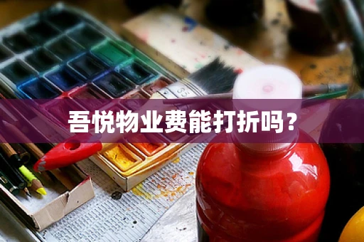 吾悦物业费能打折吗？