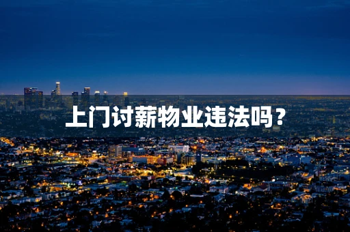 上门讨薪物业违法吗？