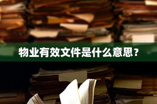 物业有效文件是什么意思？