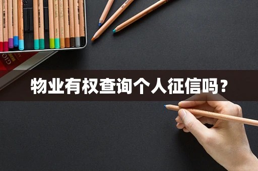 物业有权查询个人征信吗？
