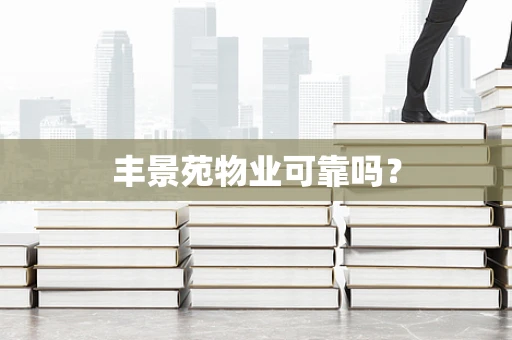 丰景苑物业可靠吗？