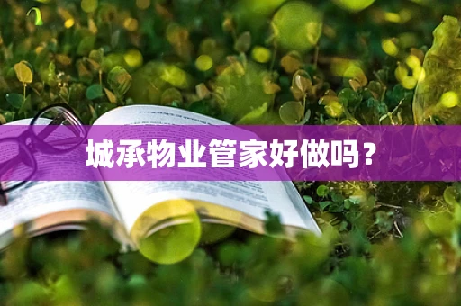城承物业管家好做吗？