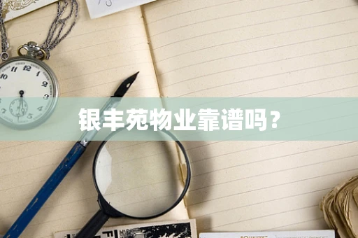 银丰苑物业靠谱吗？