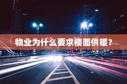 物业为什么要求楼面供暖？