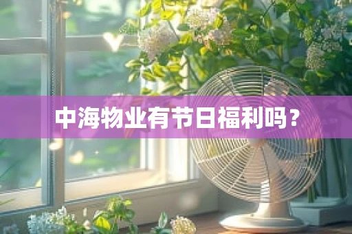 中海物业有节日福利吗？