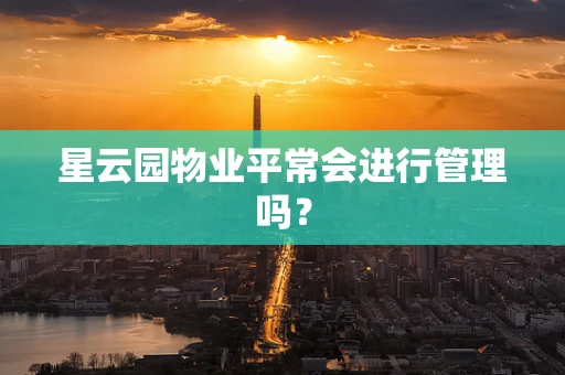 星云园物业平常会进行管理吗？