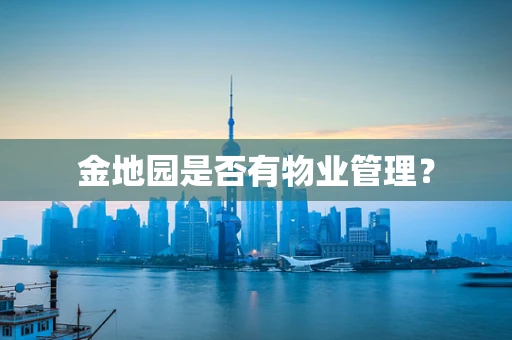 金地园是否有物业管理？