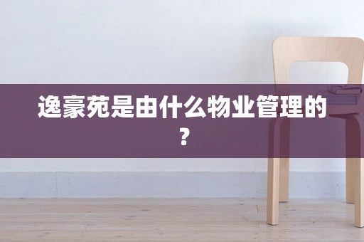 逸豪苑是由什么物业管理的？