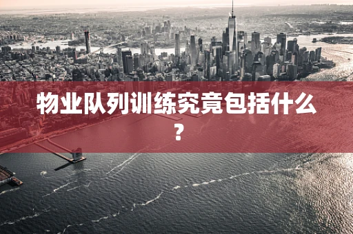 物业队列训练究竟包括什么？
