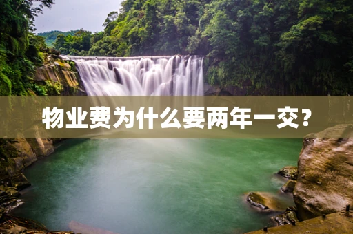 物业费为什么要两年一交？